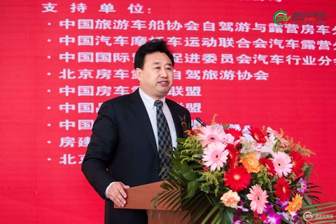 第18届中国（北京）国际房车露营展览会开幕式 第 16 张