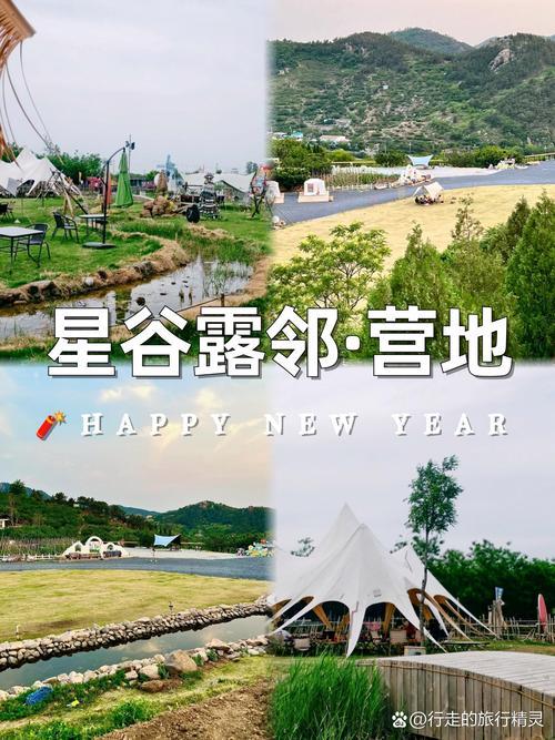 北京星谷营地