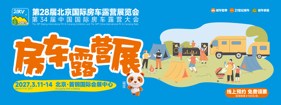 第28届北京国际房车露营展览会·第34届中国国际房车露营大会