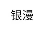 银漫
