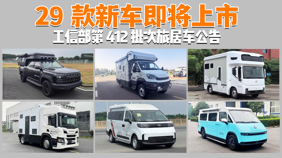 29 款房车上新！工信部 412 批公告，宿营车电动化跑赢旅居车
