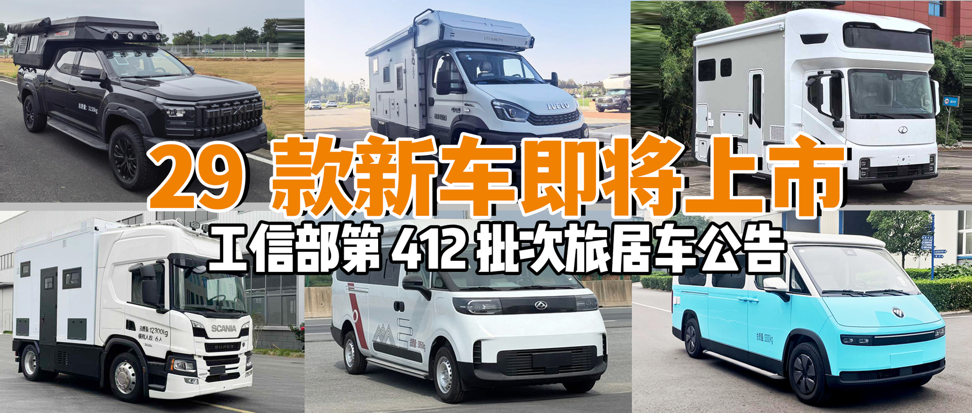 29 款房车上新！工信部 412 批公告，宿营车电动化跑赢旅居车