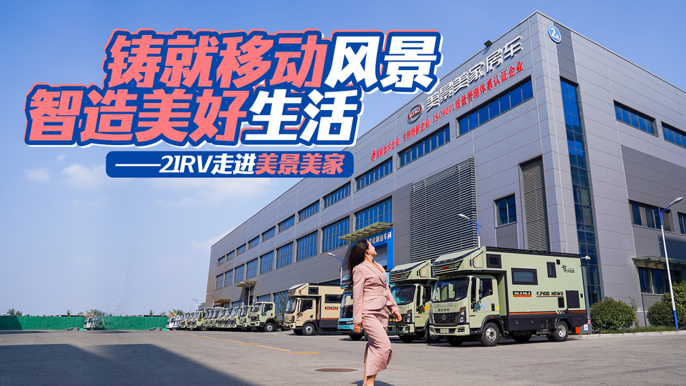 铸就移动风景   智造美好生活 ——21RV走进美景美家