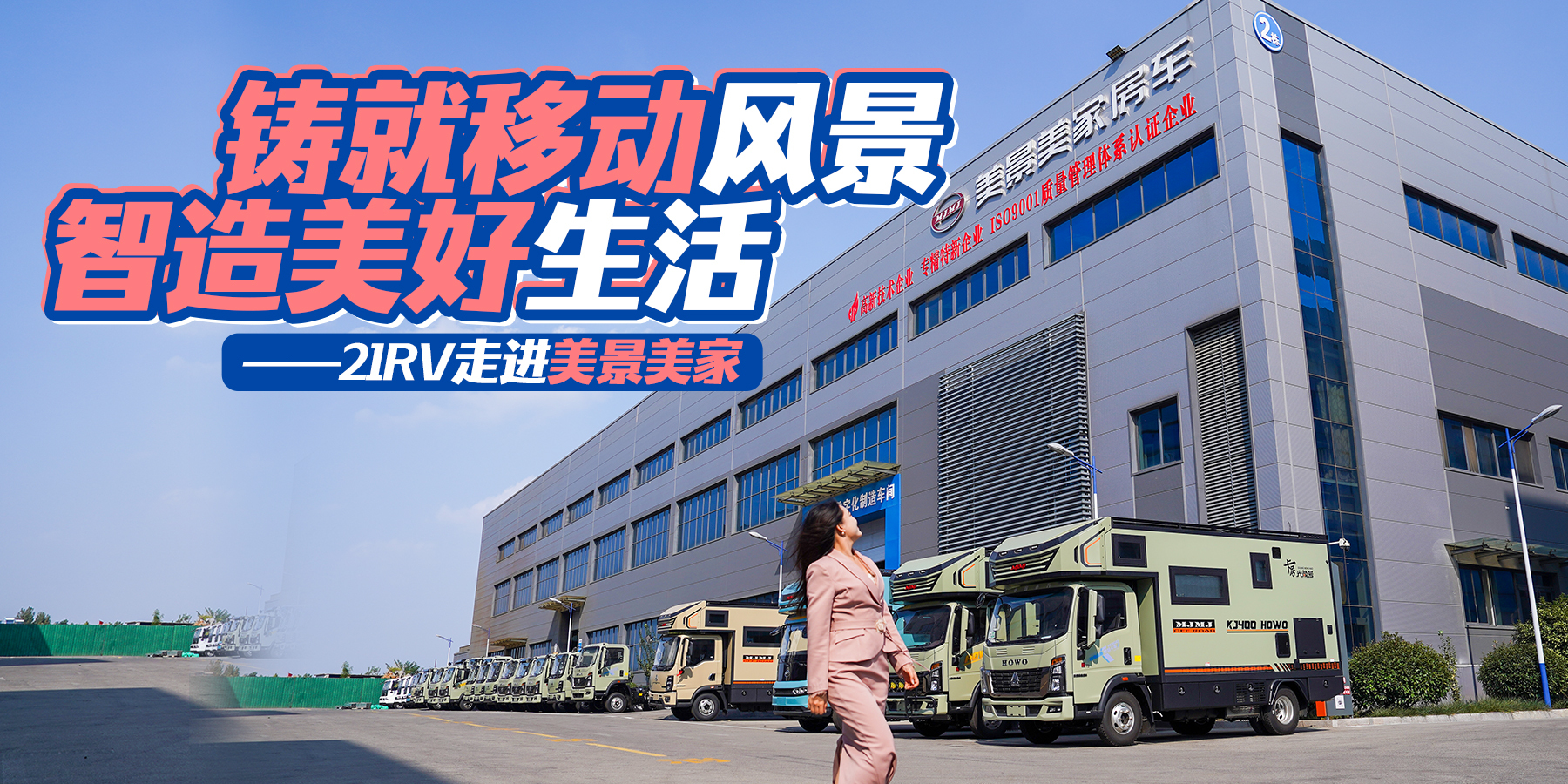 铸就移动风景 智造美好生活 ——21RV走进美景美家