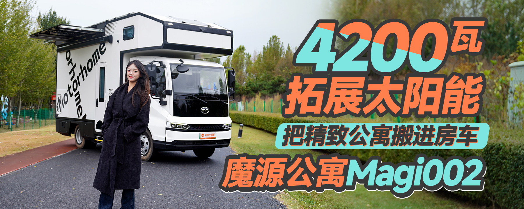 40多万比亚迪T5房车 魔源公寓Magi002用电无忧的移动居所!
