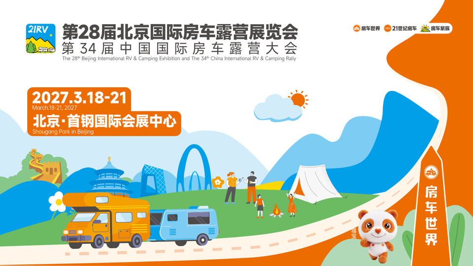 2027中国房车行业年度大戏官宣定档！第28届北京国际房车露营展览会正式启动，3月18日相约首钢