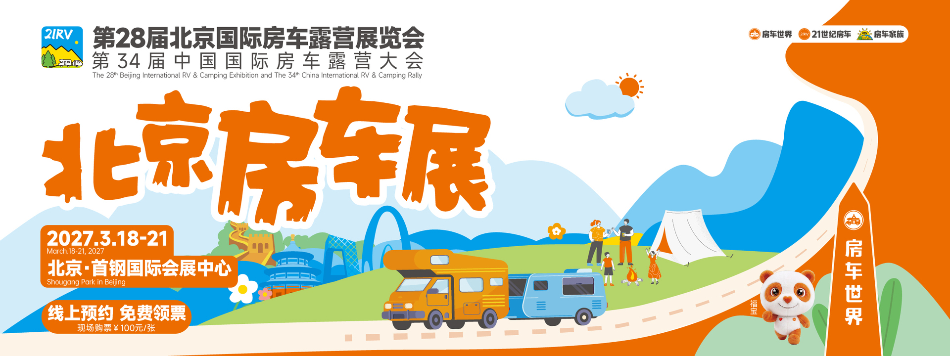 2027中国房车行业年度大戏官宣定档！第28届北京国际房车露营展览会正式启动，3月18日相约首钢
