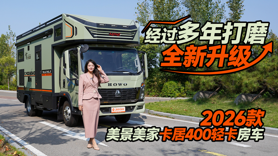 经过多年打磨  2026款美景美家卡居400轻卡房车全新升级