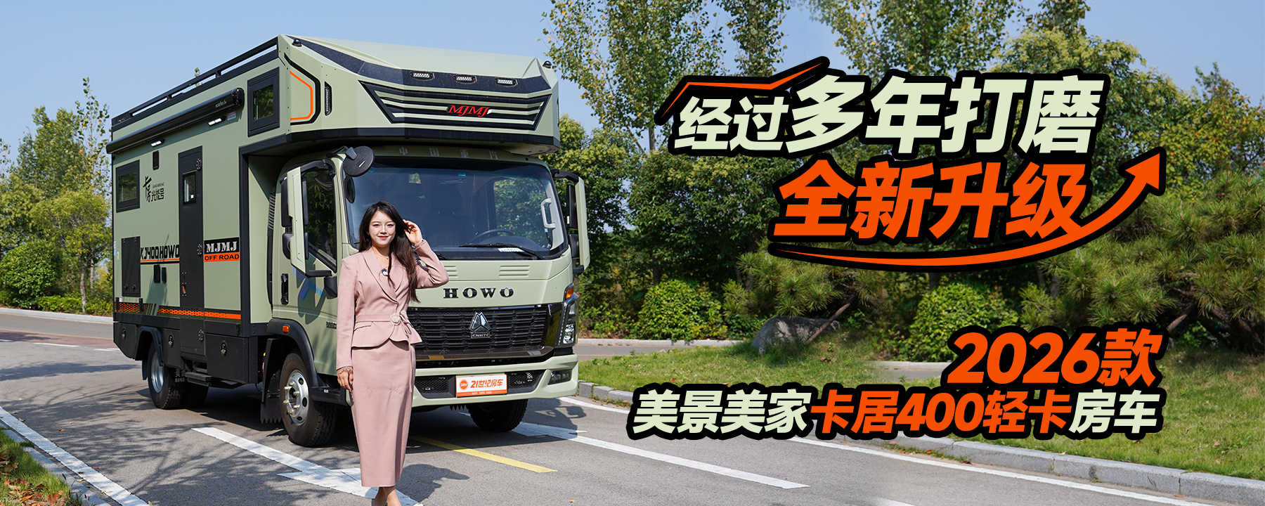 经过多年打磨 2026款美景美家卡居400轻卡房车全新升级