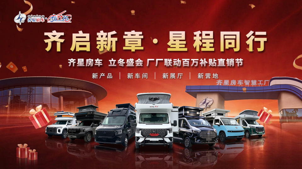 齐星房车立冬盛会!11月2日-8日 厂厂联动百万补贴直销节重磅启幕