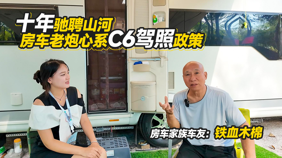 十年驰聘山河！房车老炮心系C6驾照政策
