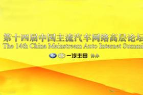 2016第十四届中国主流汽车网络高层论坛