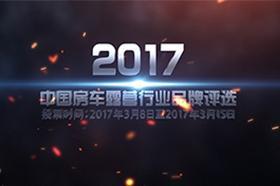 2017中国房车露营行业品牌评选