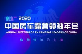 2020中国房车露营领袖年会