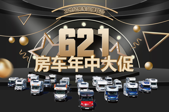 21世纪房车品牌联合·621年中大促