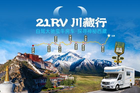 21RV川藏行 大驰蛮牛房车深度评测