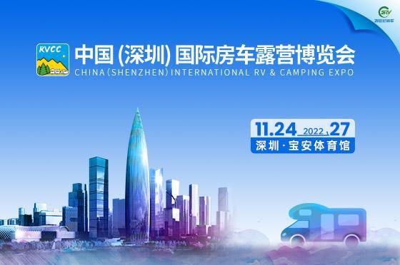 2022中国（深圳）国际房车露营博览会
