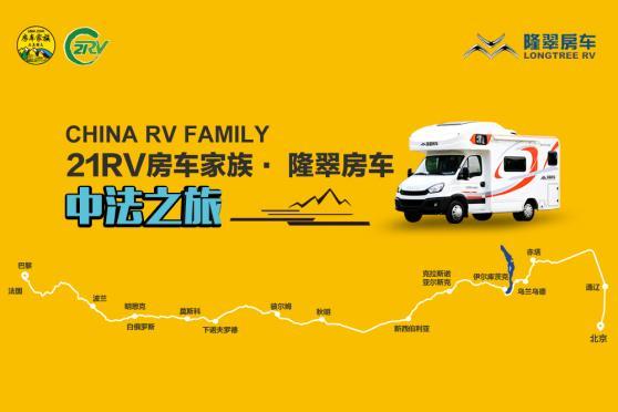 21RV房车家族·隆翠房车 中法之旅