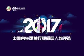 2017中国房车露营行业领军人物评选