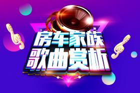 房车家族歌曲赏析