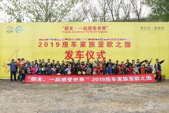 2019 21RV房车家族·旌航亚欧之旅