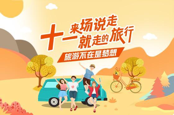 旅游不在是梦想—二手车十一专场