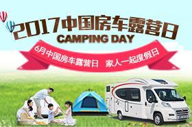 2017中国房车露营日