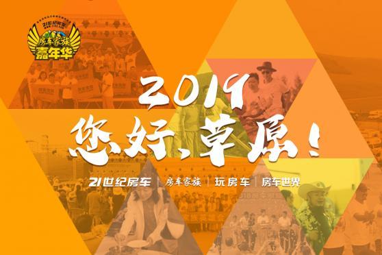 你好·草原 2019房车家族嘉年华