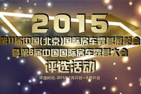 2015中国房车投票评选活动