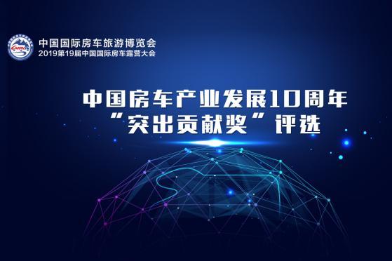 中国房车产业发展10周年“突出贡献奖”评选